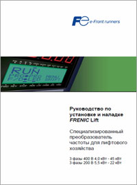 Руководство по установке и наладке Frenic Lift
