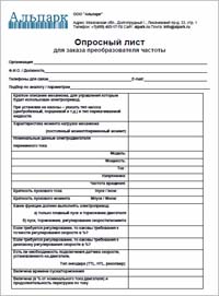 Опросный лист для заказа преобразователей частоты